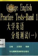 大学英语分级测试一级   1998.05  PDF电子版封面    王丽荣，杨峥主编 