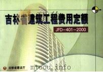吉林省建筑工程费用定额  JFD-401-2000     PDF电子版封面     