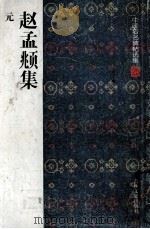 中国著名碑帖选集  25  赵孟俯集  元（1997 PDF版）