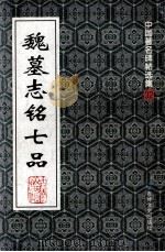 中国著名碑帖选集  32  魏墓志铭七名（1997 PDF版）