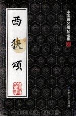 中国著名碑帖选集  36  西狭颂（1997 PDF版）