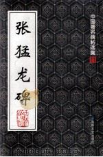 中国著名碑帖选集  11  张猛龙碑（1997 PDF版）