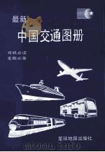 中国交通地图册（1996 PDF版）