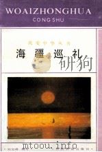 海疆巡礼   1996  PDF电子版封面  7538317082  刘文峰编写 