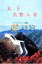 天下名胜八景（1994 PDF版）