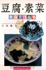 豆腐·素菜（1996 PDF版）
