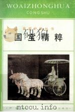国宝精粹（1996 PDF版）