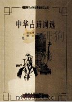 中华古诗词选   1999  PDF电子版封面  7206033466  刘孝严选；沈文雪注 