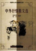 中外抒情散文选（1999 PDF版）