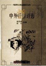 中外抒情诗选（1999 PDF版）