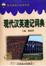 现代汉英速记词典   1998  PDF电子版封面  9787538336214  姚晓萍主编 