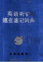 英语听音速查速记词典   1996  PDF电子版封面  7806041427  王俊生，刘传文主编 