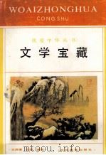 文学宝藏（1993 PDF版）