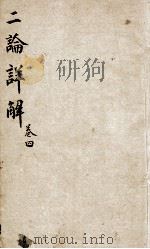 （增订）二论详解  卷4   1898  PDF电子版封面    （清）刘忠辑 