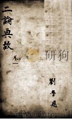 论语最豁集  二论典故  卷1   1908  PDF电子版封面    刘珍辑 