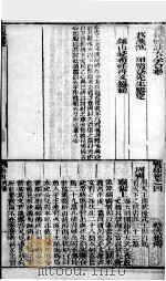 书经体注图考大全  卷4   1844  PDF电子版封面    （清）钱希祥纂辑 