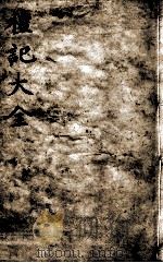 礼记大全  卷5   1888  PDF电子版封面    （元）陈澔集说 