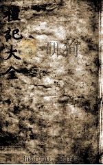 礼记大全  卷9   1888  PDF电子版封面    （元）陈澔集说 