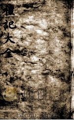 礼记大全  卷10   1888  PDF电子版封面    （元）陈澔集说 