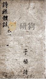 诗经体注  卷1-2   1877  PDF电子版封面    （清）沉世楷辑 