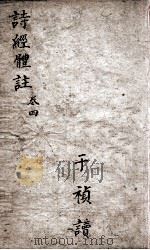诗经体注  卷6-8   1877  PDF电子版封面    （清）沉世楷辑 
