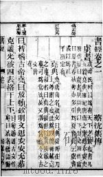 书经  卷1   1891  PDF电子版封面    （宋）蔡沉集传 