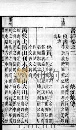 书经  卷2-3   1891  PDF电子版封面    （宋）蔡沉集传 