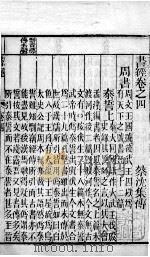 书经  卷4   1891  PDF电子版封面    （宋）蔡沉集传 