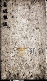 书经体注图考大全  卷1   1816  PDF电子版封面    （清）钱希祥纂辑 