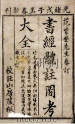 书经体注图考大全  卷1   1888  PDF电子版封面    （清）钱希祥纂辑 
