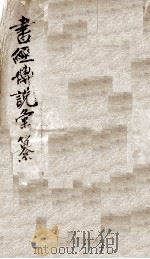 （钦定）书经传说汇撰  卷首   1893  PDF电子版封面    （清）王顼龄撰 