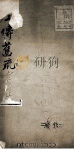 左传旧疏考证  卷1-2   1877  PDF电子版封面    （清）刘文淇撰 