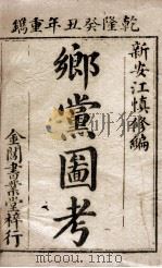 乡党图考  卷1-2   1793  PDF电子版封面    （清）江永撰 