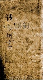 读易例言   1831  PDF电子版封面    （清）孙廷芝撰 