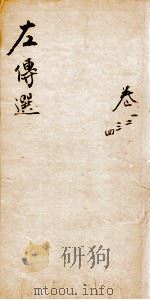 左传选  卷1-4   1780  PDF电子版封面    （清）储欣等辑 