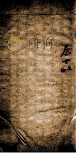 左传选  卷13-14   1780  PDF电子版封面    （清）储欣等辑 