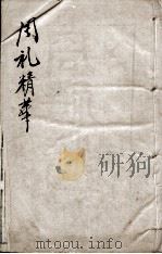 周礼精华  卷1   1888  PDF电子版封面    （清）陈龙标编辑 