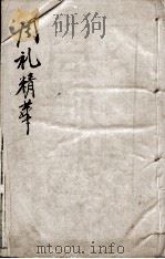 周礼精华  卷6   1888  PDF电子版封面    （清）陈龙标编辑 