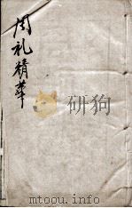 周礼精华  卷2   1888  PDF电子版封面    （清）陈龙标编辑 