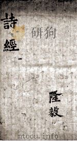 奎壁诗经  卷1-2   1892  PDF电子版封面    （宋）朱熹集传 