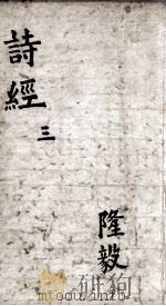 奎壁诗经  卷4-5   1892  PDF电子版封面    （宋）朱熹集传 