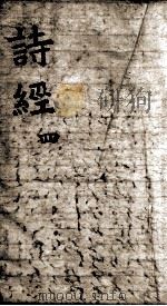 奎壁诗经  卷6-8   1892  PDF电子版封面    （宋）朱熹集传 