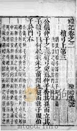 凤泉礼记  卷2（1802 PDF版）