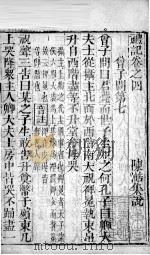 凤泉礼记  卷4   1802  PDF电子版封面    （元）陈澔集说 