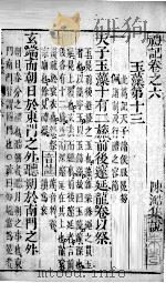 凤泉礼记  卷6   1802  PDF电子版封面    （元）陈澔集说 