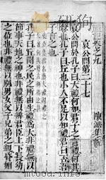 凤泉礼记  卷9   1802  PDF电子版封面    （元）陈澔集说 