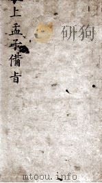 （新订）四书补注备旨  上孟子备旨  卷1-2   1905  PDF电子版封面    （明）邓林撰；（清）杜定基增订 