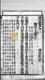 奎壁礼记  卷2   1878  PDF电子版封面    （元）陈澔集说 