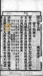 奎壁礼记  卷4   1878  PDF电子版封面    （元）陈澔集说 