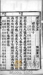 奎壁礼记  卷5   1878  PDF电子版封面    （元）陈澔集说 